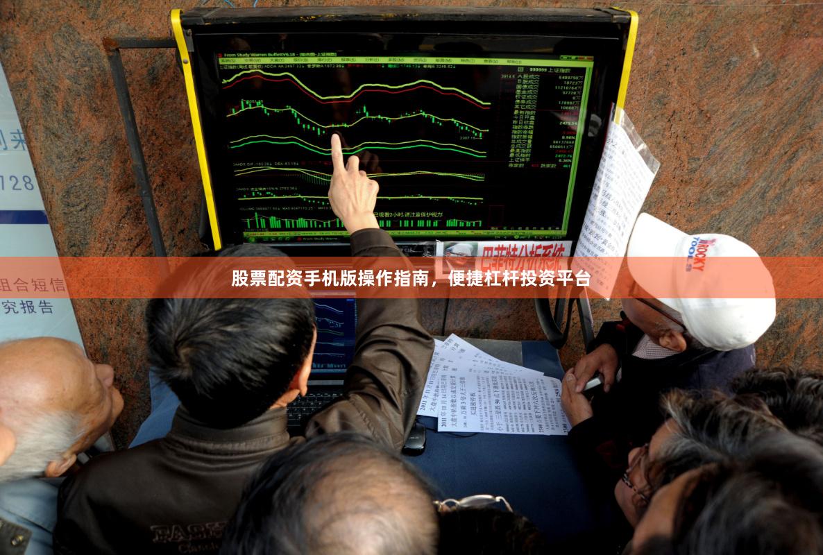 股票配资手机版操作指南，便捷杠杆投资平台